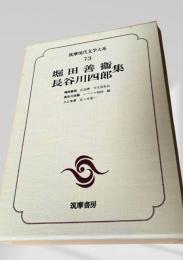 筑摩現代文学大系 73　堀田善衛集・長谷川四郎