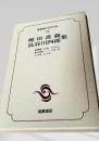 筑摩現代文学大系 73　堀田善衛集・長谷川四郎