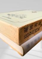 筑摩現代文学大系 73　堀田善衛集・長谷川四郎