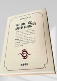 筑摩現代文学大系 27　菊池寛集・廣津和郎