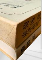 筑摩現代文学大系 27　菊池寛集・廣津和郎