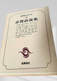 筑摩現代文学大系 20　志賀直哉集
