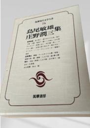 筑摩現代文学大系 78　島尾敏雄集・庄野潤三