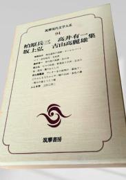筑摩現代文学大系 94　柏原兵三・高井有一集・坂上弘・古山高麗雄