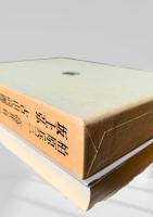 筑摩現代文学大系 94　柏原兵三・高井有一集・坂上弘・古山高麗雄