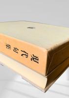 筑摩現代文学大系 別巻3　現代句集