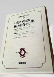 筑摩現代文学大系 64　田宮虎彦集・梅崎春生