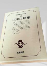 筑摩現代文学大系 11　正宗白鳥集