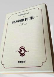 筑摩現代文学大系 8　島崎藤村集（一）