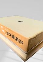 筑摩現代文学大系 8　島崎藤村集（一）