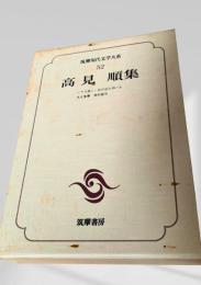筑摩現代文学大系 52　高見順集