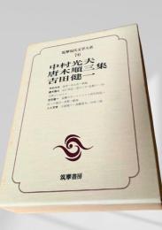 筑摩現代文学大系 76　中村光夫・唐木順三集・吉田健一