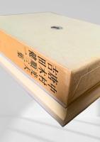 筑摩現代文学大系 76　中村光夫・唐木順三集・吉田健一