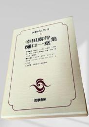 筑摩現代文学大系 3　幸田露伴集・樋口一葉