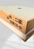 筑摩現代文学大系 3　幸田露伴集・樋口一葉