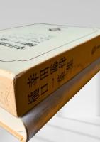 筑摩現代文学大系 3　幸田露伴集・樋口一葉