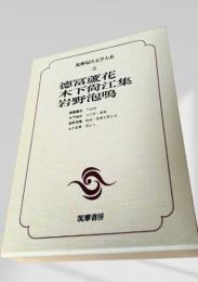 筑摩現代文学大系 5　徳冨蘆花・木下尚江集・岩野泡鳴