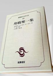 筑摩現代文学大系 49　舟橋聖一集