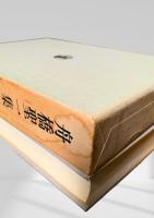 筑摩現代文学大系 49　舟橋聖一集