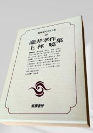 筑摩現代文学大系 30　瀧井孝作集・上林暁