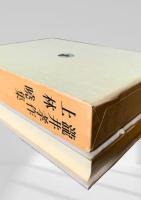 筑摩現代文学大系 30　瀧井孝作集・上林暁