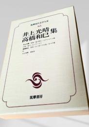 筑摩現代文学大系 85　井上光晴集・高橋和巳