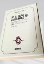 筑摩現代文学大系 85　井上光晴集・高橋和巳