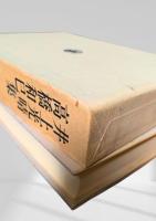 筑摩現代文学大系 85　井上光晴集・高橋和巳