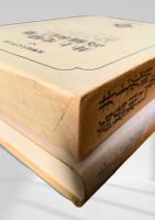 筑摩現代文学大系 85　井上光晴集・高橋和巳