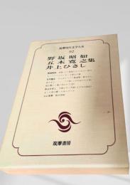 筑摩現代文学大系 92　野坂昭如・五木寛之集・井上ひさし