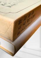 筑摩現代文学大系 92　野坂昭如・五木寛之集・井上ひさし