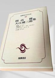 筑摩現代文学大系 86　開高健集・大江健三郎