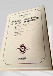 筑摩現代文学大系 96　古井由吉・黒井千次集・李恢成・後藤明生