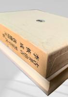 筑摩現代文学大系 96　古井由吉・黒井千次集・李恢成・後藤明生