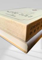 筑摩現代文学大系 96　古井由吉・黒井千次集・李恢成・後藤明生