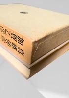 筑摩現代文学大系 90　真継伸彦集・加賀乙彦