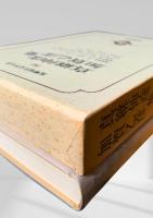 筑摩現代文学大系 90　真継伸彦集・加賀乙彦