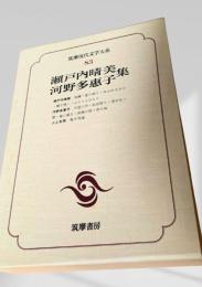 筑摩現代文学大系 83　瀬戸内晴美集・河野多恵子