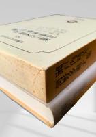 筑摩現代文学大系 83　瀬戸内晴美集・河野多恵子