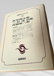 筑摩現代文学大系 33　萩原朔太郎・三好達治集・西脇順三郎