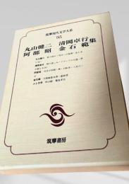 筑摩現代文学大系 95　丸山健二・清岡卓行集・阿部昭・金石範
