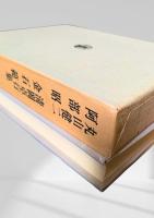 筑摩現代文学大系 95　丸山健二・清岡卓行集・阿部昭・金石範