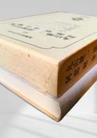 筑摩現代文学大系 95　丸山健二・清岡卓行集・阿部昭・金石範