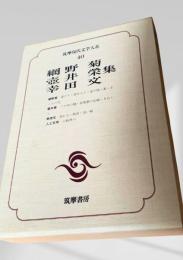 筑摩現代文学大系 40　網野菊 壷井榮 幸田文