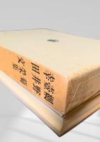 筑摩現代文学大系 40　網野菊 壷井榮 幸田文