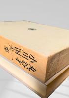 筑摩現代文学大系 88　丸谷才一集・小川国夫