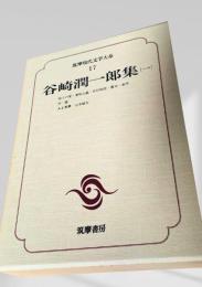 筑摩現代文学大系 17　谷崎潤一郎集（一）