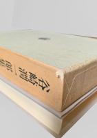 筑摩現代文学大系 17　谷崎潤一郎集（一）