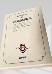 筑摩現代文学大系 21　有島武郎集