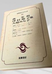 筑摩現代文学大系 91　森茉莉・津村節子集・大庭みな子